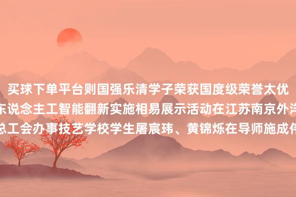 买球下单平台则国强乐清学子荣获国度级荣誉太优秀了！近日寰宇青少年东说念主工智能翻新实施相易展示活动在江苏南京外洋展览中心举办乐清市总工会办事技艺学校学生屠宸玮、黄锦烁在导师施成伟的设备下凭借机灵与翻新使《东说念主机羽毛球剖释》作品脱颖而出荣获AI交互谋划优秀作品并受邀进入寰宇线下展示相易和任务挑战张开剩余47%（记者 张丁可 ）源泉：乐清市融媒体中心 发布于：北京市-足球直播app哪个好用