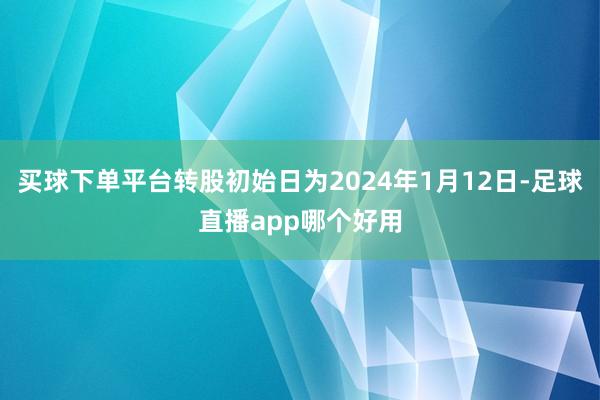 买球下单平台转股初始日为2024年1月12日-足球直播app哪个好用