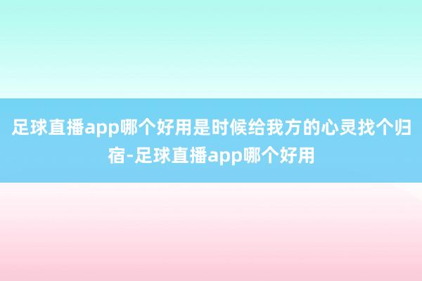 足球直播app哪个好用是时候给我方的心灵找个归宿-足球直播app哪个好用